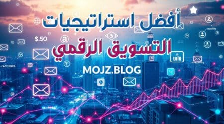 استراتيجيات التسويق الرقمي