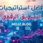 استراتيجيات التسويق الرقمي